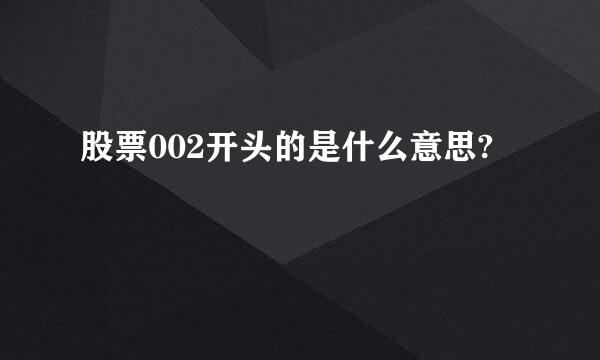 股票002开头的是什么意思?