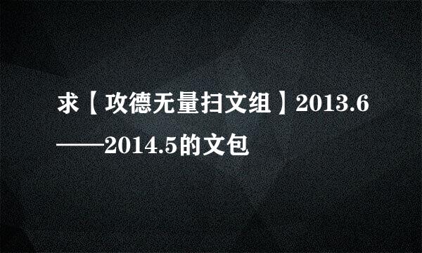 求【攻德无量扫文组】2013.6——2014.5的文包