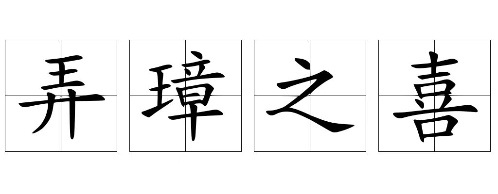 弄璋之喜打一汉字