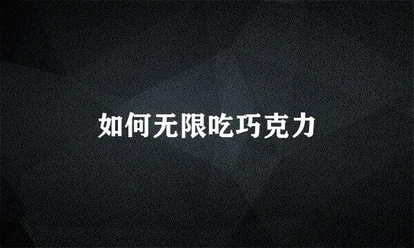 如何无限吃巧克力