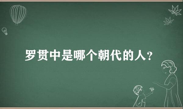 罗贯中是哪个朝代的人？