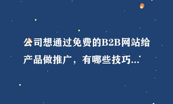 公司想通过免费的B2B网站给产品做推广，有哪些技巧和方法？