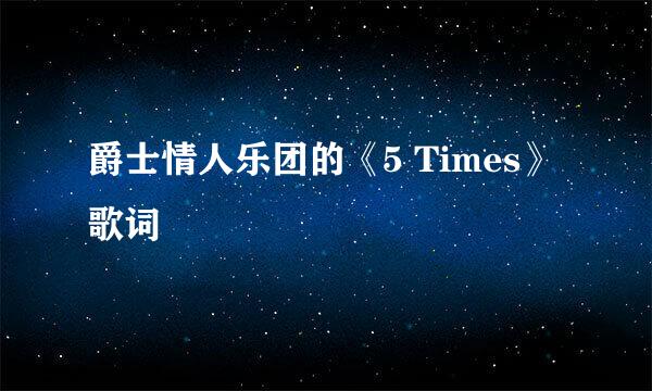 爵士情人乐团的《5 Times》 歌词