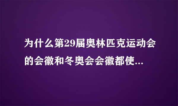 为什么第29届奥林匹克运动会的会徽和冬奥会会徽都使用了红色？