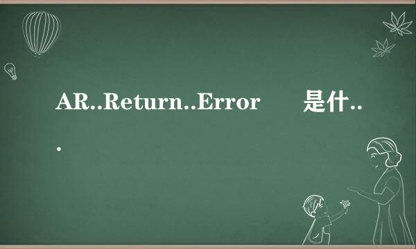 AR..Return..Error      是什么意思啊