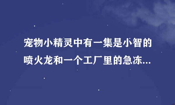 宠物小精灵中有一集是小智的喷火龙和一个工厂里的急冻鸟打平，请问那集是哪个版本里的？