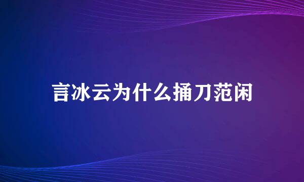 言冰云为什么捅刀范闲