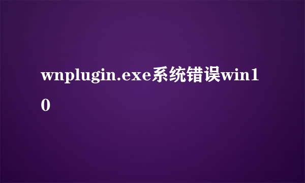 wnplugin.exe系统错误win10