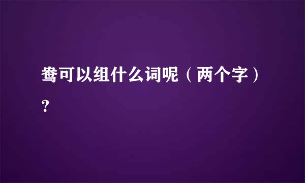 鸯可以组什么词呢（两个字）？