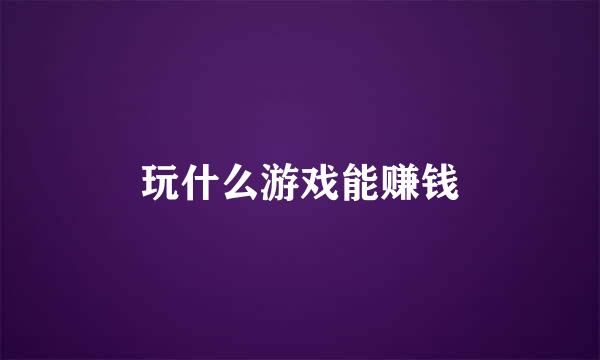 玩什么游戏能赚钱