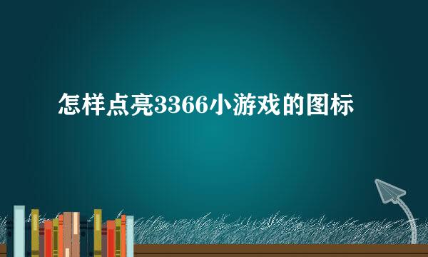 怎样点亮3366小游戏的图标