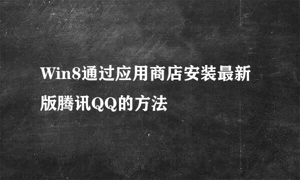 Win8通过应用商店安装最新版腾讯QQ的方法