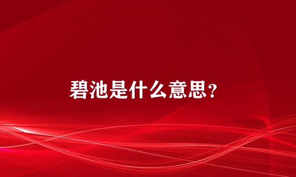 碧池是什么意思？