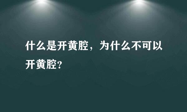 什么是开黄腔，为什么不可以开黄腔？