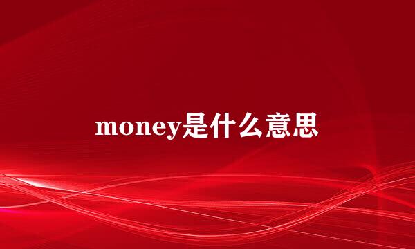 money是什么意思