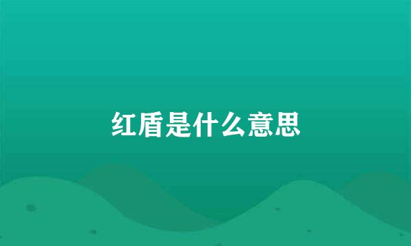 红盾是什么意思