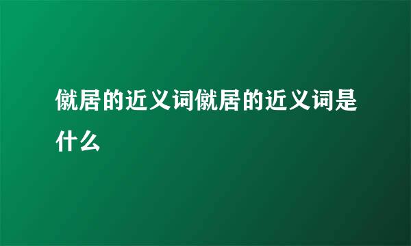 僦居的近义词僦居的近义词是什么