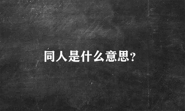 同人是什么意思？