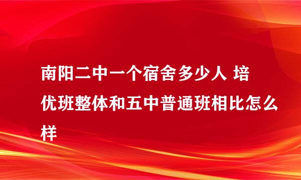 南阳二中一个宿舍多少人 培优班整体和五中普通班相比怎么样