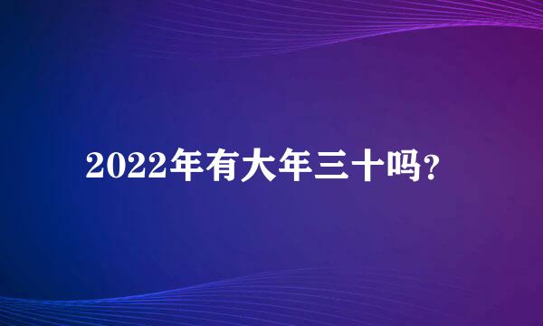 2022年有大年三十吗？