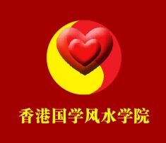 中国的三所玄学学校