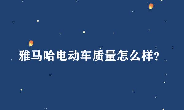 雅马哈电动车质量怎么样？