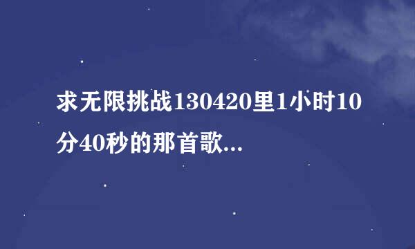 求无限挑战130420里1小时10分40秒的那首歌的歌名?