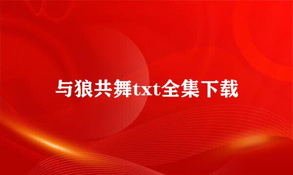 与狼共舞txt全集下载