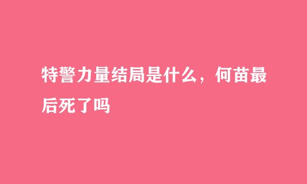 特警力量结局是什么，何苗最后死了吗