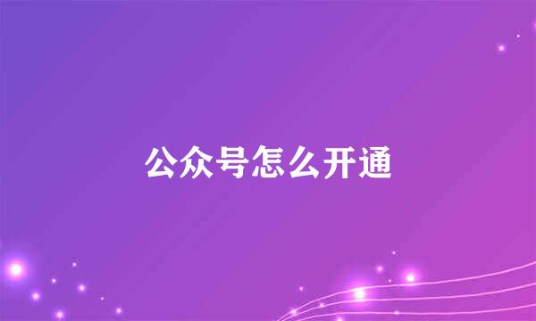 公众号怎么开通