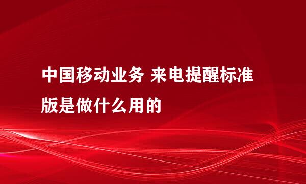 中国移动业务 来电提醒标准版是做什么用的