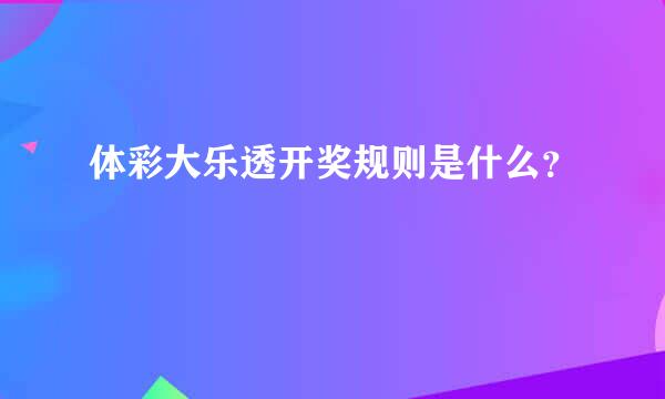 体彩大乐透开奖规则是什么？