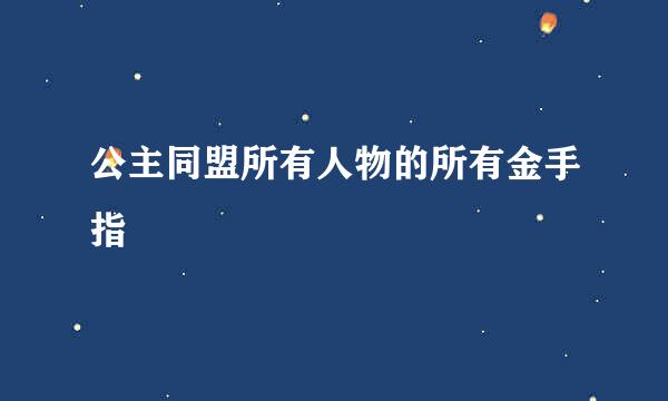 公主同盟所有人物的所有金手指