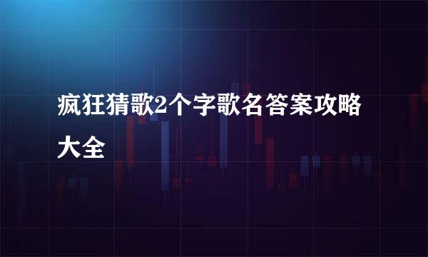 疯狂猜歌2个字歌名答案攻略大全