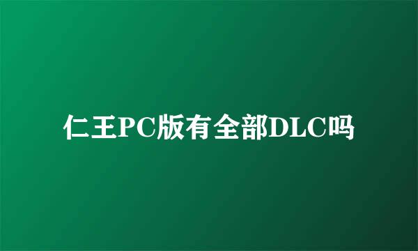 仁王PC版有全部DLC吗