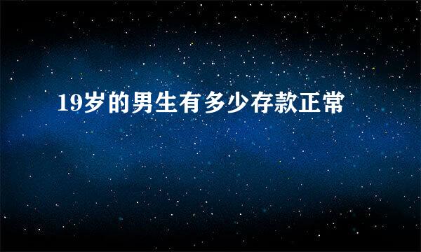 19岁的男生有多少存款正常