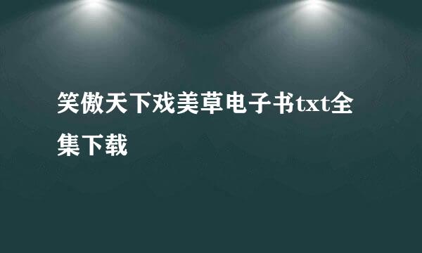 笑傲天下戏美草电子书txt全集下载