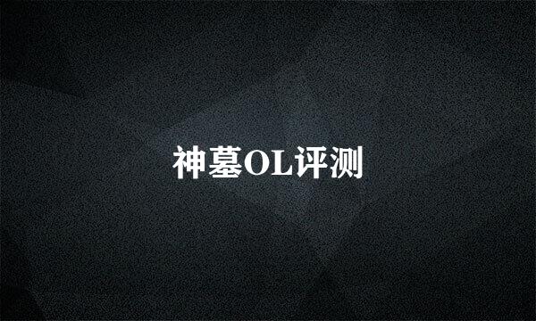 神墓OL评测