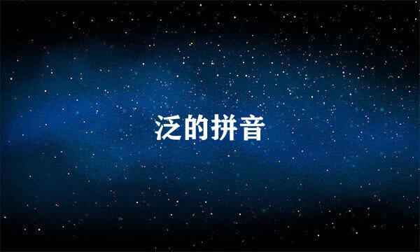 泛的拼音