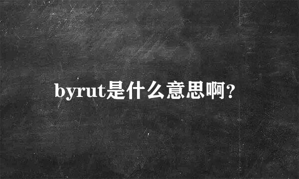 byrut是什么意思啊？