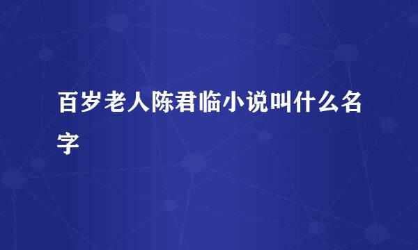 百岁老人陈君临小说叫什么名字