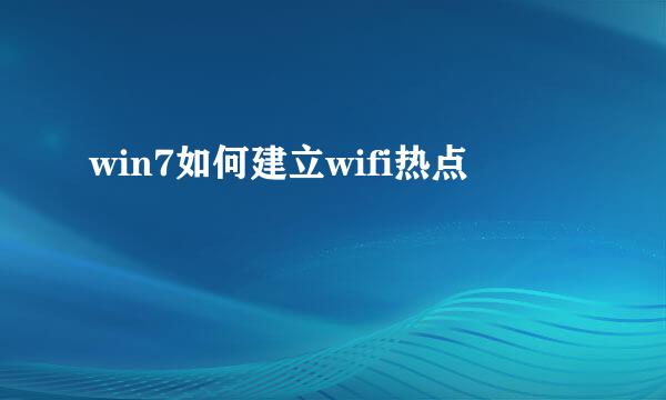 win7如何建立wifi热点