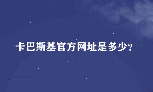 卡巴斯基官方网址是多少？