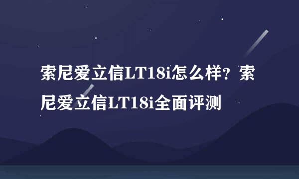 索尼爱立信LT18i怎么样？索尼爱立信LT18i全面评测