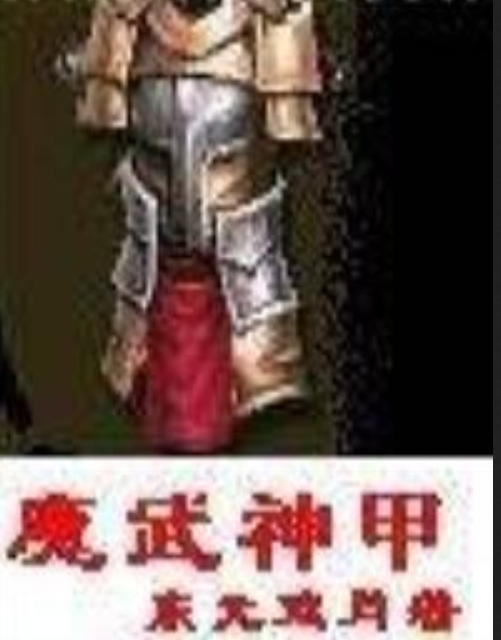 《魔武神甲》txt下载在线阅读全文,求百度网盘云资源