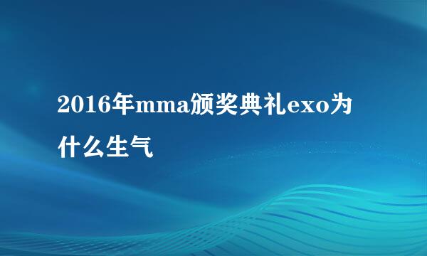 2016年mma颁奖典礼exo为什么生气