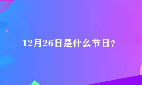 12月26日是什么节日？