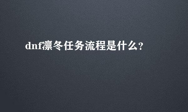 dnf凛冬任务流程是什么？