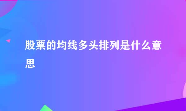 股票的均线多头排列是什么意思