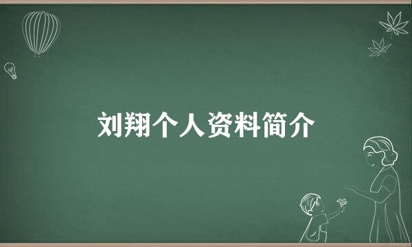 刘翔个人资料简介